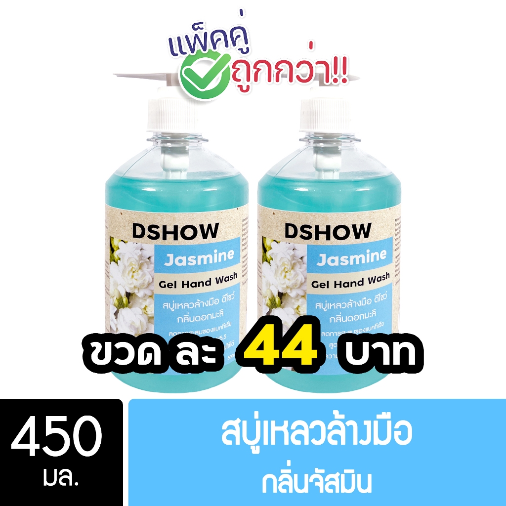 [2ชิ้น ถูกกว่า] DShow สบู่เหลวล้างมือ น้ำยาล้างมือ (สีฟ้า) กลิ่นจัสมิน ขนาด 450มล. ( Liquid Hand Soap )