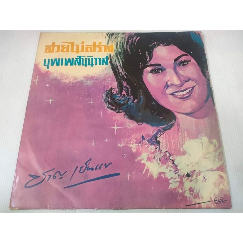 แผ่นเสียง ชาญเย็นแข สวยไม่สร่าง/บุพเพสันนิวาส/VG+/VG+/[LOC03-46]