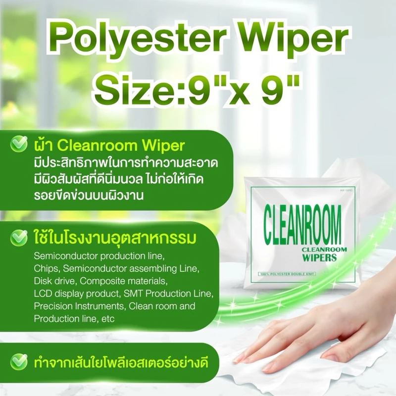(1แพ็ค) Polyester Cleanroom Wipers Size:9"x 9" Material Weight:120gsm ผ้าอเนกประสงค์ ไร้ฝุ่น ทำความสะอาดในห้องคลีนรูม