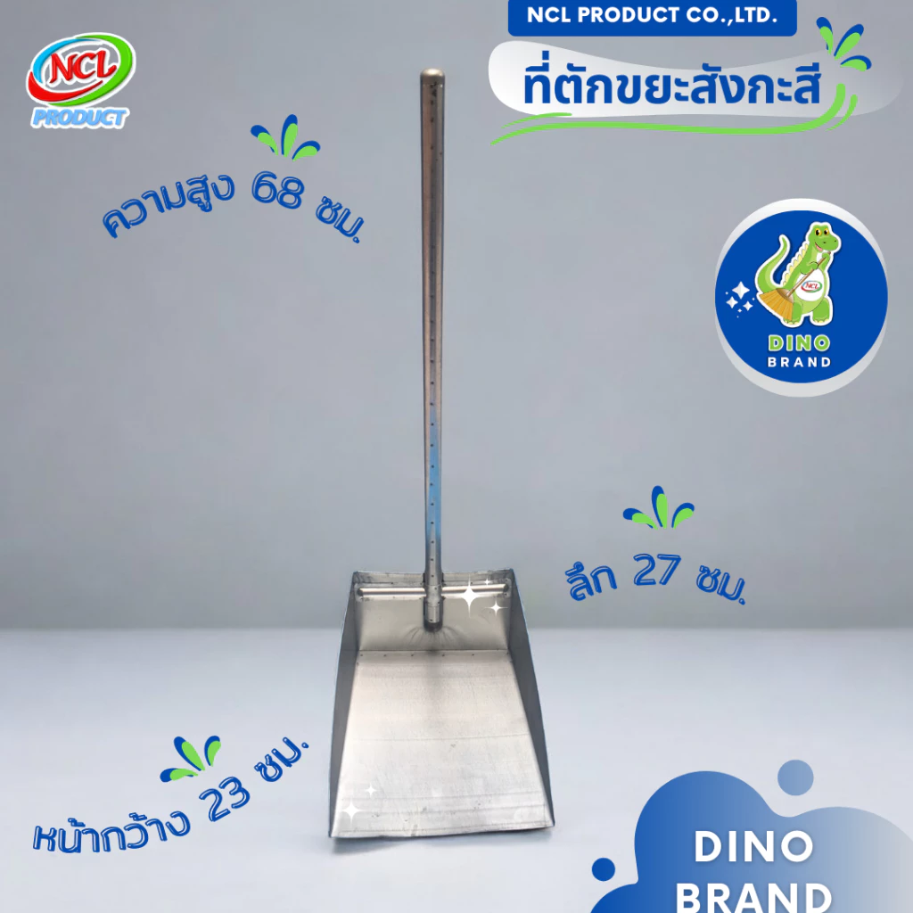 ที่ตักขยะสังกะสี น้ำหนักเบา แข็งแรง ทนทาน DINO BRAND