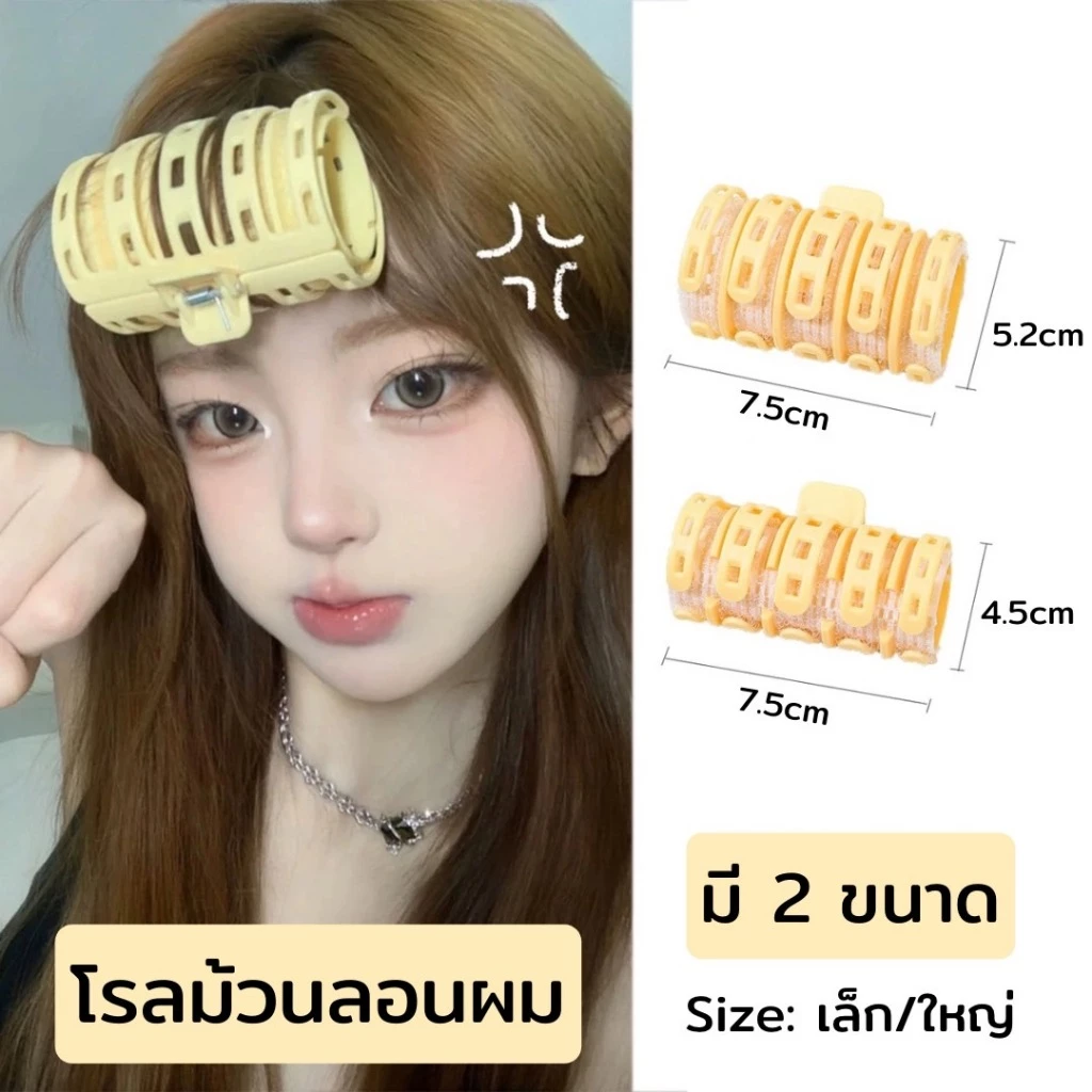 พร้อมส่ง!🇹🇭 ราคา/ชิ้น โรลม้วนผมพร้อมคลิบหนีบ โรลม้วนผมสไตล์เกาหลี โรลม้วนผมหน้าม้า ม้วนลอนผม โดนความร้อนได้ วัสดุอย่างดี