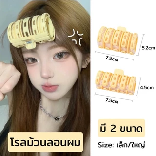 พร้อมส่ง!🇹🇭 ราคา/ชิ้น โรลม้วนผมพร้อมคลิบหนีบ โรลม้วนผมสไตล์เกาหลี โรลม้วนผมหน้าม้า ม้วนลอนผม โดนความร้อนได้ วัสดุอย่างดี