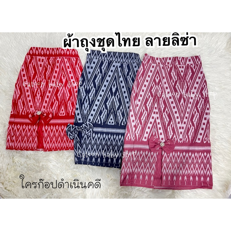 ผ้าถุงลายลิซ่า ผ้าถุงชุดไทยเด็ก ชุดไทยเด็กผู้หญิง