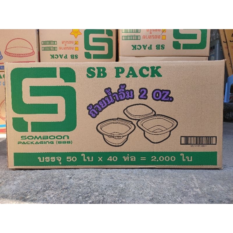 ถ้วยน้ำจิ้ม 2 ออนซ์ แบบฝาปิดในตัว (PET) (50ใบ * 40ห่อ = 2,000ใบ) ใช้แล้วทิ้ง