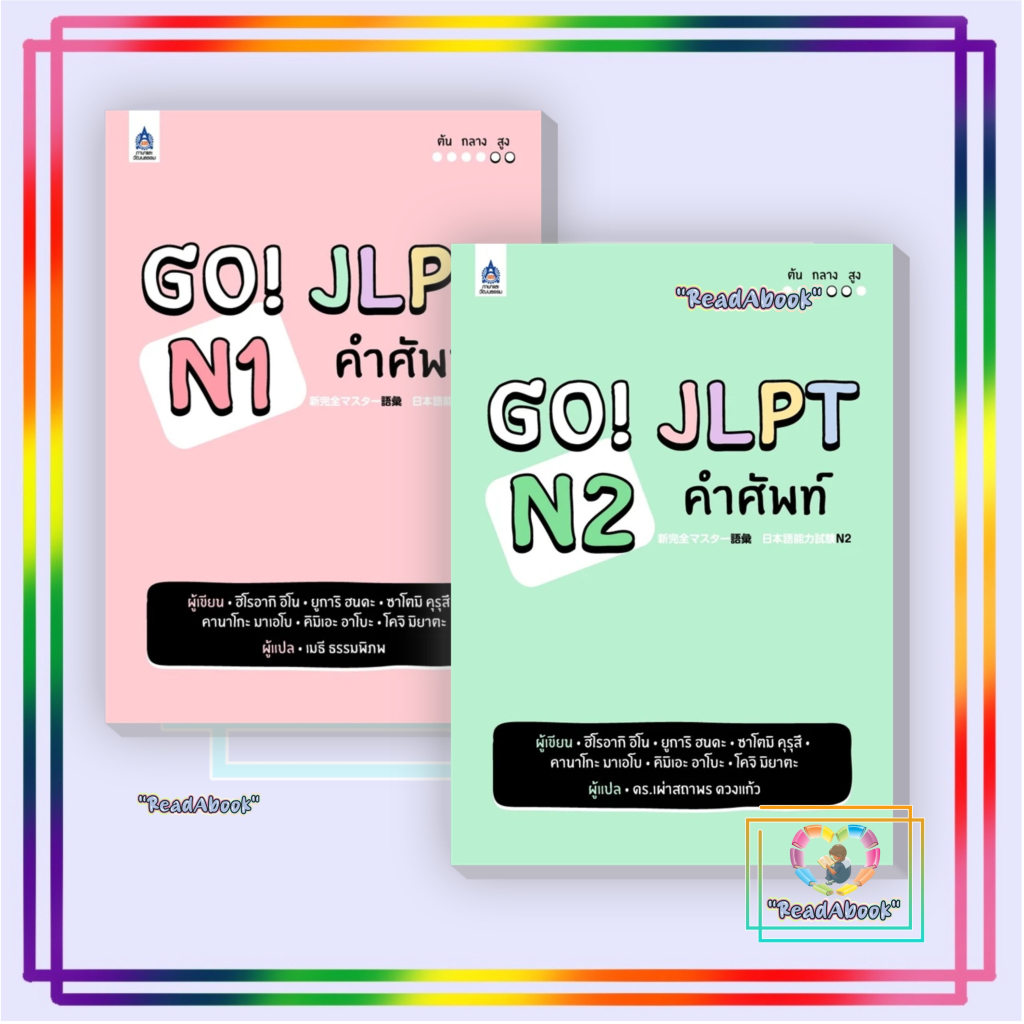 [พร้อมส่ง] หนังสือGO! JLPT N1,N2 คำศัพท์#ฮิโรอากิ อิโน#ภาษาและวัฒนธรรม สสท.#เรียนรู้ภาษาต่างประเทศ#r