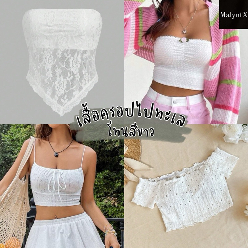 เสื้อครอปเกาะอก ผูกโบว์สีชมพู ผ้าลูกไม้ สีขาว เสื้อไปคาเฟ่ เสื้อไปทะเล