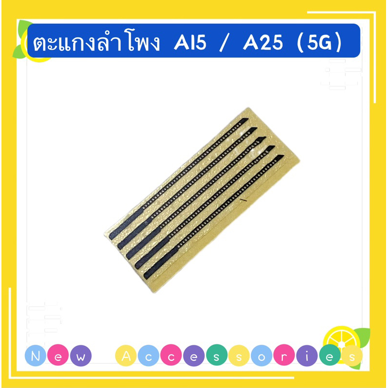 ตะแกงลำโพง Samsung A15 / A25（ 5g ）ชุดนึงมี5ตัว