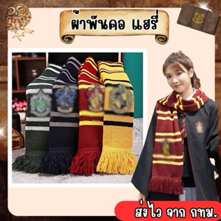🔥ส่งไว จาก กทม🔥ผ้าพันคอ แฮรี่ งานสวย ผ้าพันคอไหมพรม