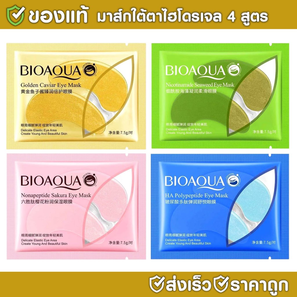 BIOAQUA มาส์กใต้ตา 4 สูตร มาส์กไฮโดรเจล แผ่นมาส์กใต้ตา สำหรับคนที่มีปัญหาใต้ตาดำ ตาบวม ถุงใต้ตา
