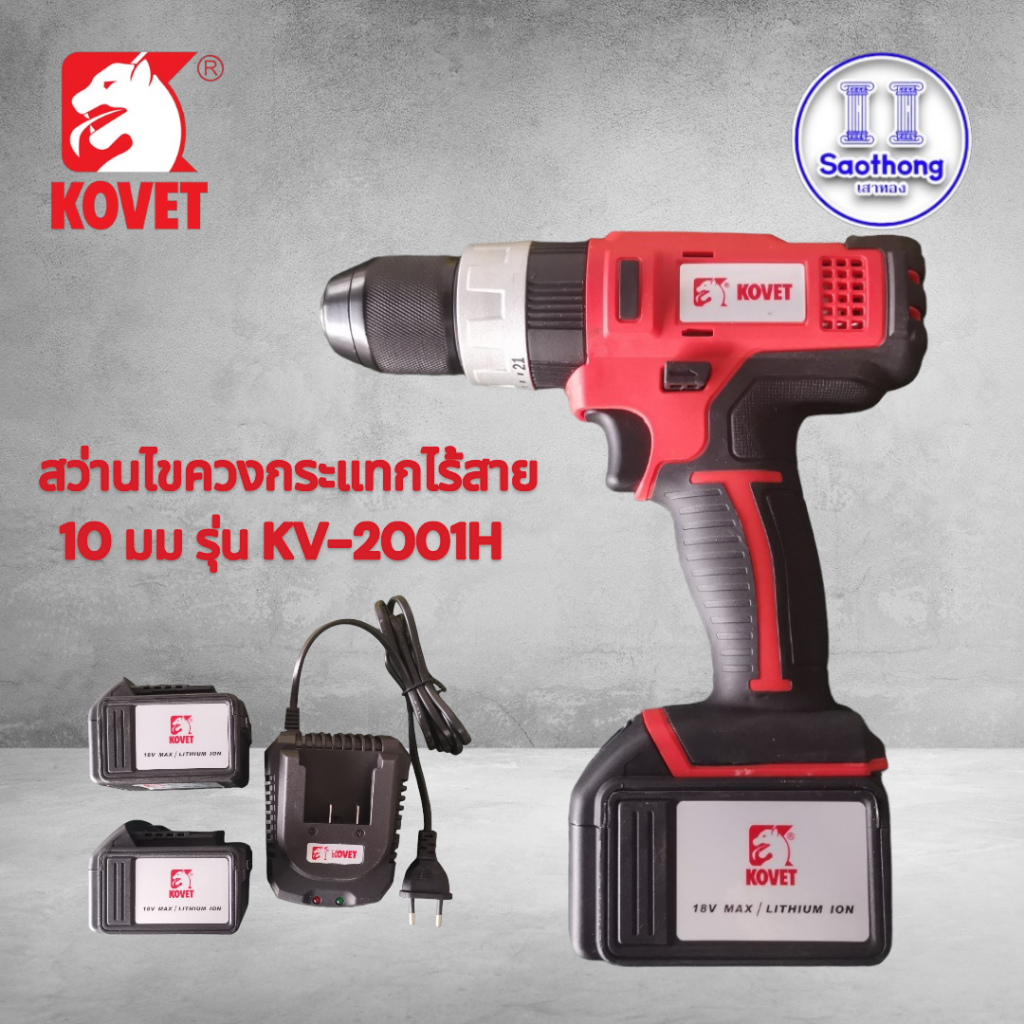 Kovet สว่านไขควงกระแทกไร้สาย 10 มม รุ่น KV-2001H พร้อมแบต2ก้อนและที่ชาร์จ