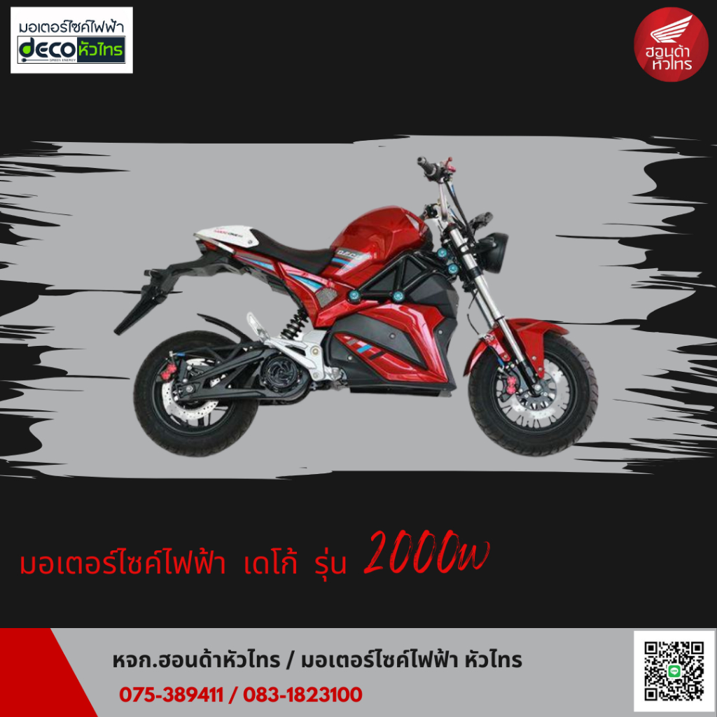 💥โปรราคาพิเศษ💥รถมอเตอร์ไซค์ไฟฟ้า  DECO รุุ่น Max One มอเตอร์ 2000W สไตล์ BigBike แรงเต็ม Max💢💢 แถมฟร