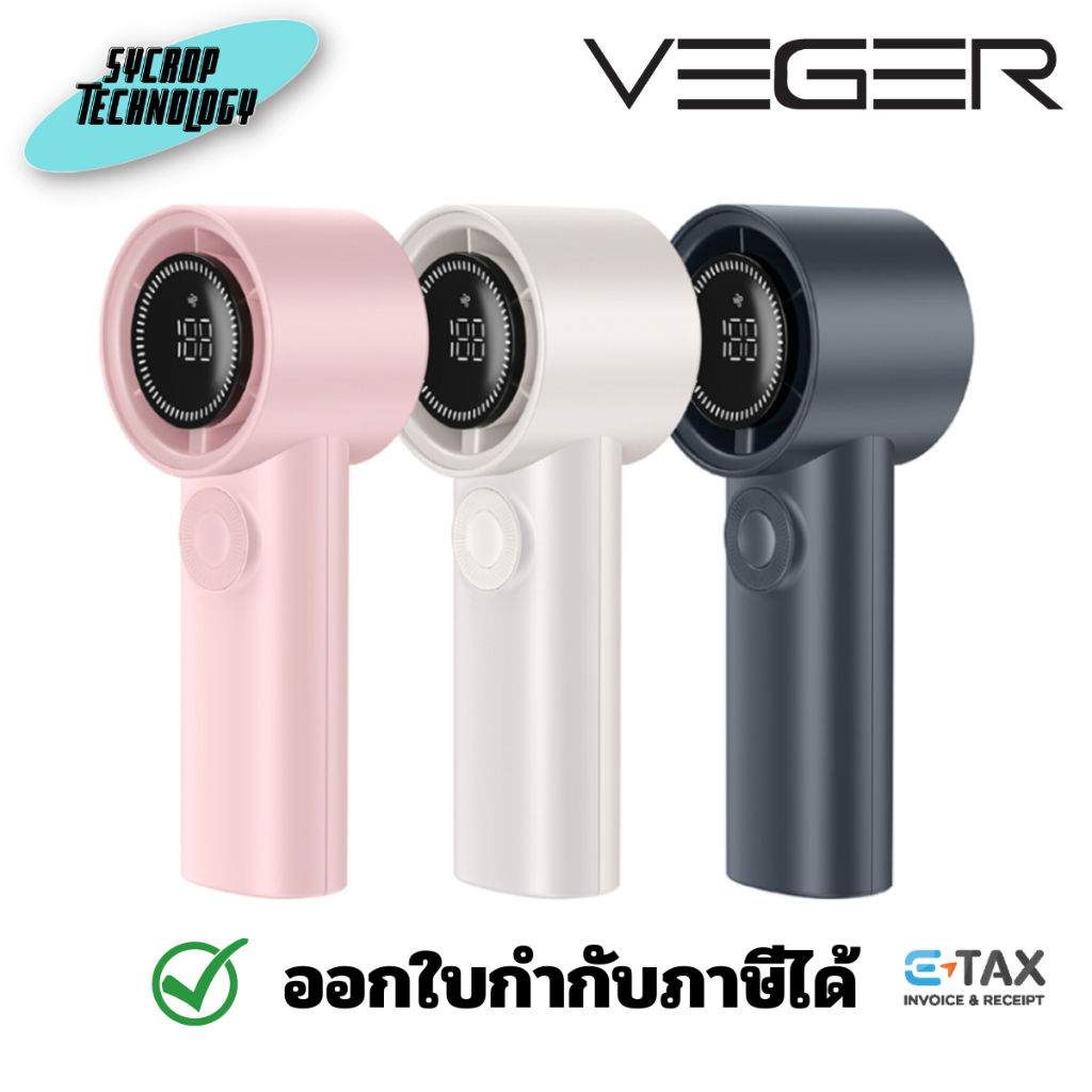 Veger VLF-01 Handheld Fan (ABS) 3600mAh สินค้าแท้ ประกันศูนย์