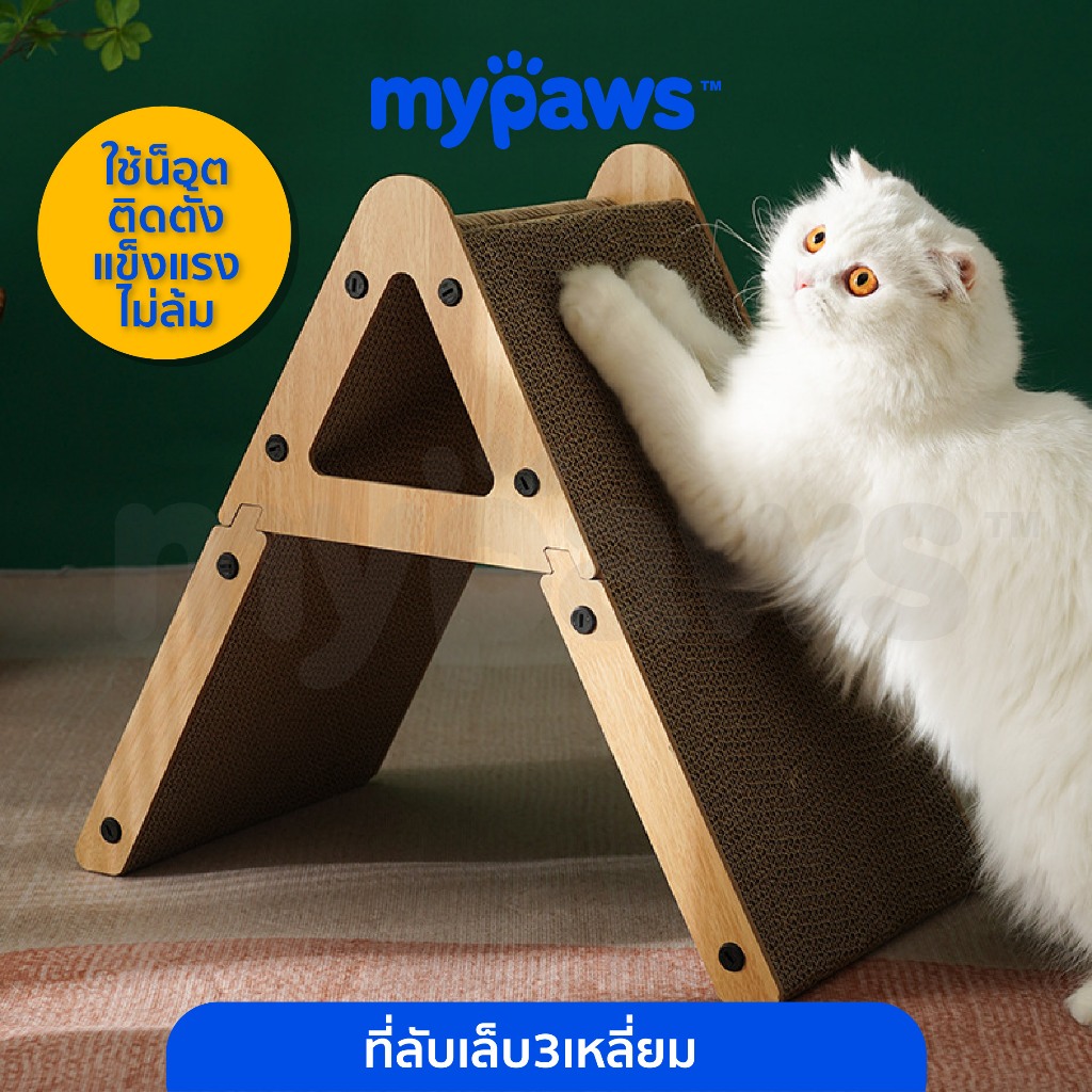 [ MYP18NV]My Paws ที่ลับเล็บแมว ลังลับเล็บแมว สามารถตั้งได้ มีแผ่นรีฟิล น้องแมวเล่นได้ไม่มีเบื่อ ของเล่นแมว