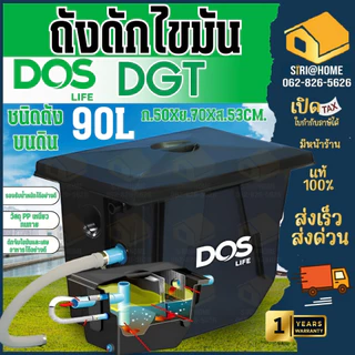 📢 DOS แท้100%🔥ส่งจริง ถังดักไขมัน บนดิน DOS DGT/U 50-90 ลิตร ถังฝังใต้ดิน ดักไขมันใต้ดิน WAVE รุ่น WGT 30 ลิตร บน,ใต้