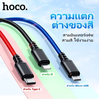 HOCO X76 3in1 สายชาร์จ 3 หัว สำหรับ iOS + Micro + Type-C ยาว1เมตร จ่ายไฟเต็ม 2A ชาร์จพร้อมกัน 3 เครื่อง [X74] hc1