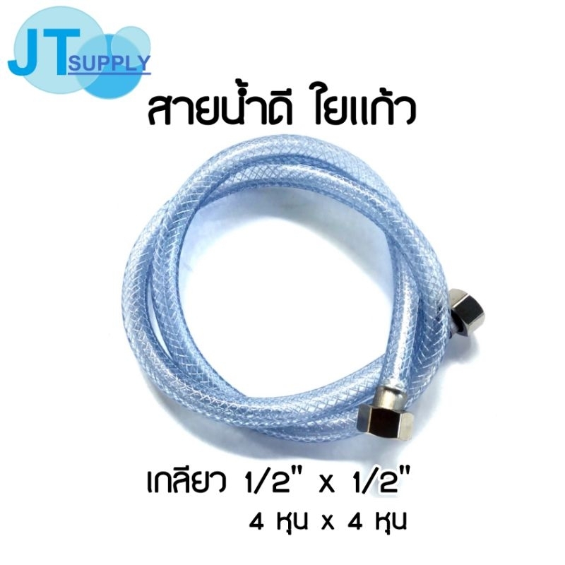 สายน้ำดี ใยแก้ว เกลียว 1/2"x1/2" (4หุนx4หุน)