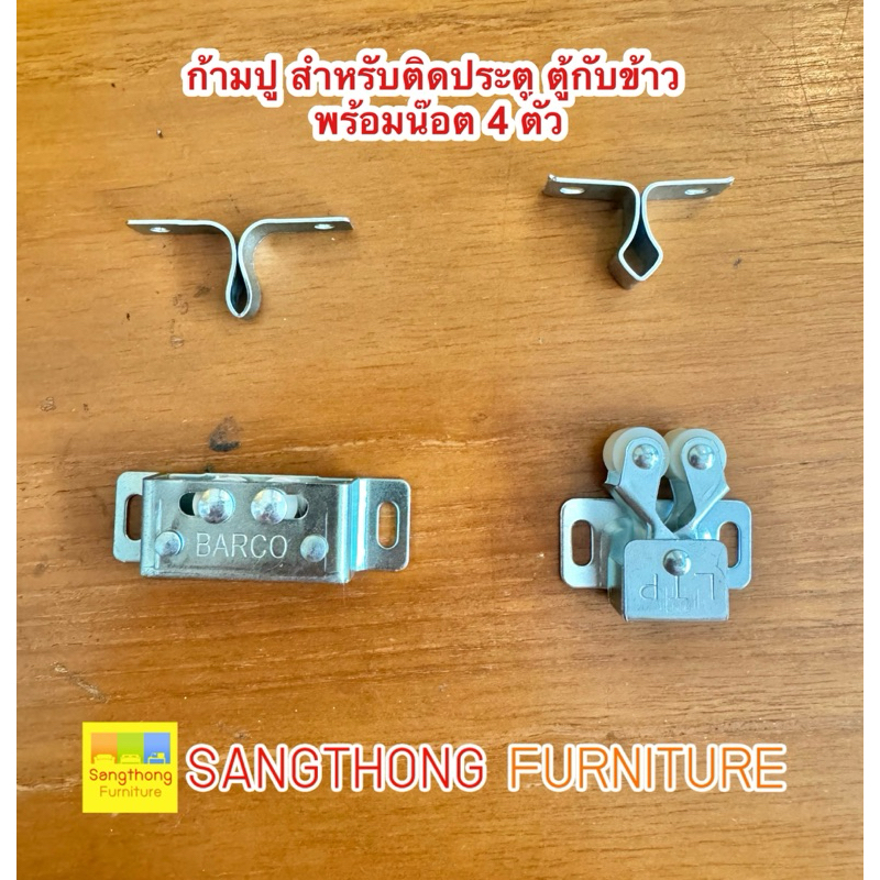 ก้ามปู ตัวดูด ตัวล๊อค ตัวล๊อคมุ้งลวด ตู้กับข้าว 1 ชิ้น พร้อมน๊อต 4 ตัว อลูมิเนียม อะไหล่ตู้กับข้าว หน้าต่าง ประตู