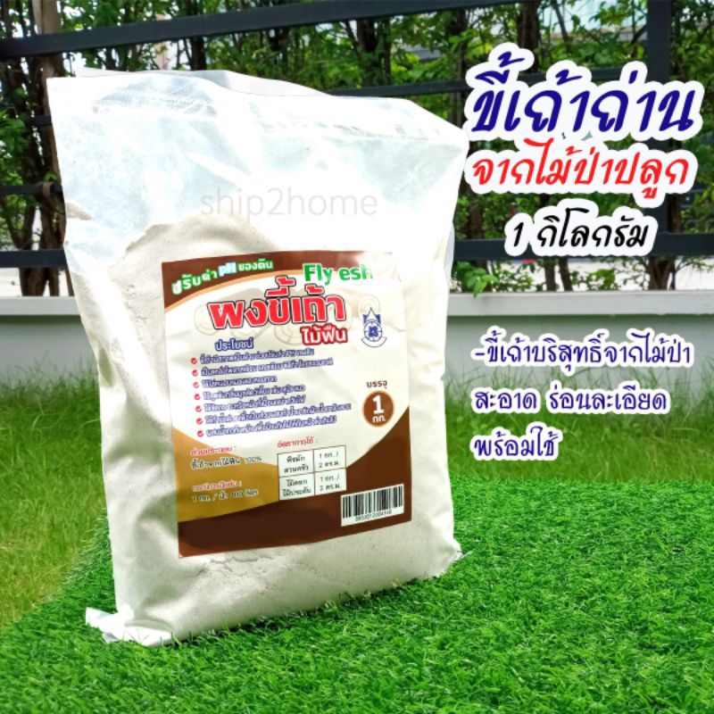 ขี้เถ้าถ่าน 1kg ขึ้เถ้าบริสุทธิ์จากไม้ป่า สะอาด ร่อนละเอียด
