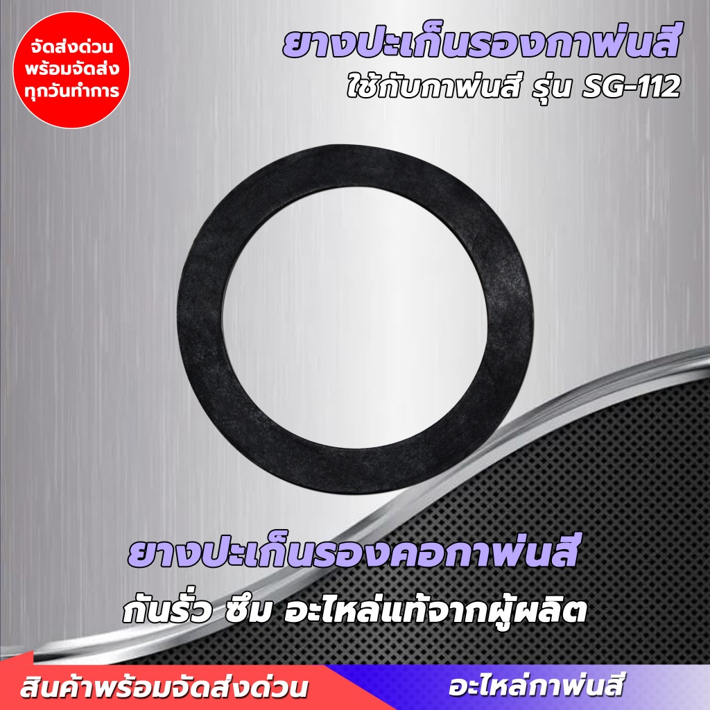 ยางรองกาพ่นสี หนา คุณภาพสูง ! สำหรับกาพ่นสีแบบกาล่างทุกรุ่น ! ป้องกันการรั่วไหลของของเหลว ยางคอกาพ่นสี ยางคอกา ปะเก็น