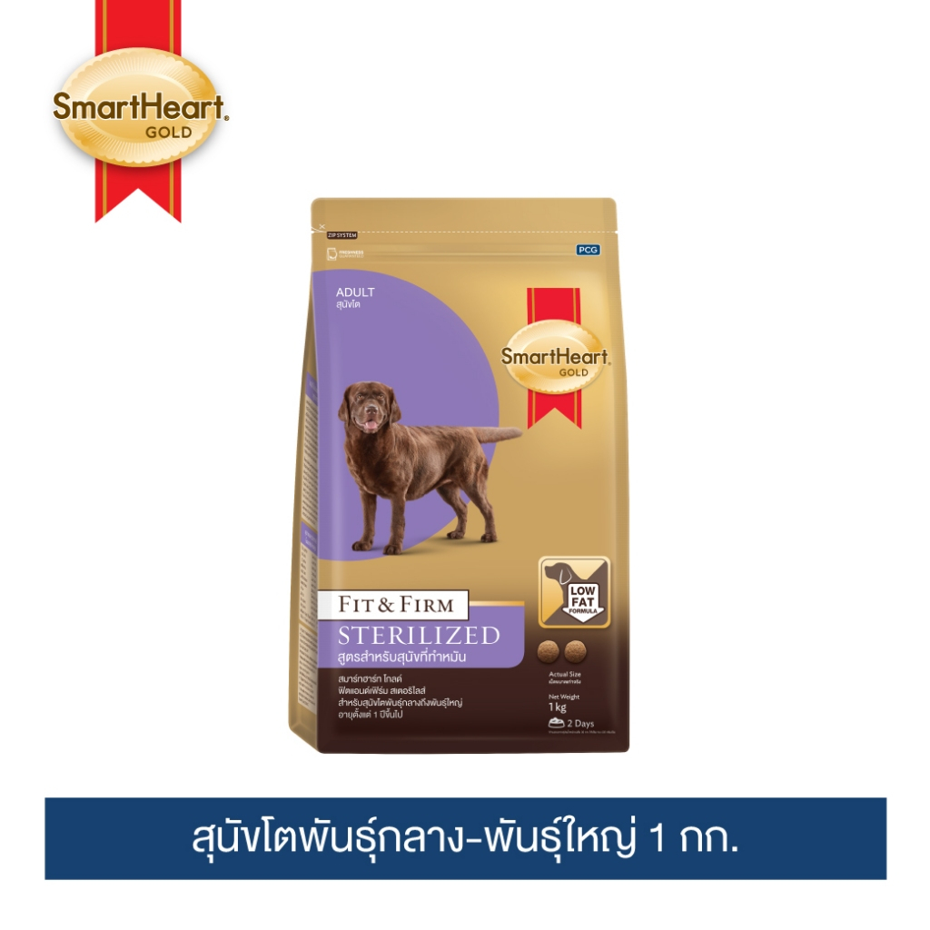[ใหม่]สมาร์ทฮาร์ทโกลด์ ฟิตแอนด์เฟิร์ม สเตอริไลซ์ (สุนัขทำหมัน) อาหารสุนัขโตพันธุ์กลาง-ใหญ่ 1 กก.