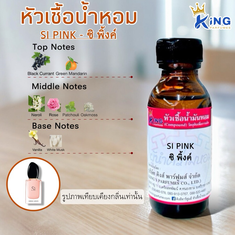 หัวเชื้อน้ำหอม ขนาด 30-100ml.กลิ่น SI PINK (ซิพิ้งค์)