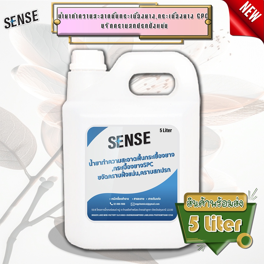 SENSE น้ำยาทำความสะอาดพื้นกระเบื้องยาง,พื้นกระเบื้องยางSPC ขจัดคราบฝั่งแน่น ขจัดคราบสกปรก ขนาด 5 ลิตร พร้อมส่ง+