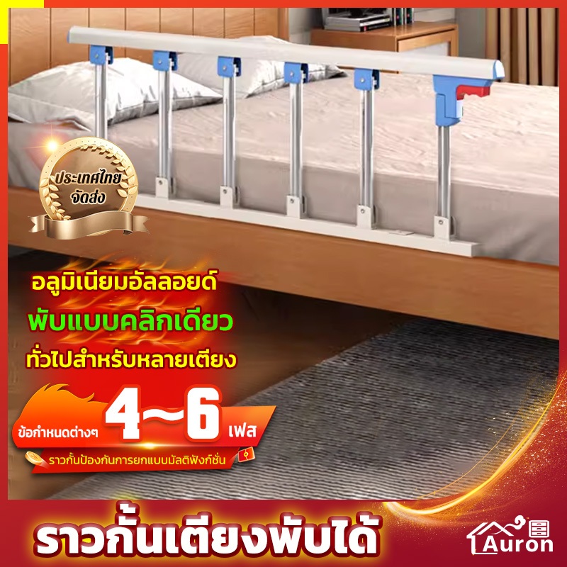 AURON ที่กั้นเตียงผู้สูงอายุกั้น ราวกั้นเตียงพับได้ กันตก กั้นเตียง ราวกั้นเตียงผู้สูงอายุ และเหมาะกับเตียงหลายแบบ