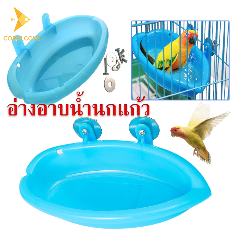 coralcoveshop อ่างอาบน้ำนกแก้ว อุปกรณ์กรงสัตว์เลี้ยง สําหรับกรงนกแก้ว สัตว์เลี้ยงขนาดเล็ก