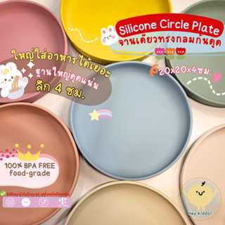 Heykiddo : จานเดี่ยวซิลิโคนทรงกลมก้นดูด ฐานใหญ่ดูดแน่น จุ500…