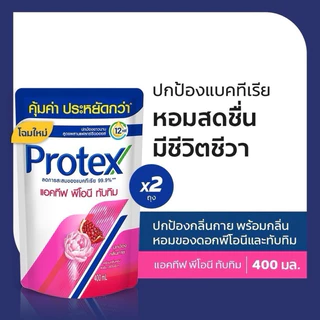 [1+1 สุดคุ้ม] โพรเทคส์ ครีมอาบน้ำ 400 มล. 2 ถุง Protex Liquid soap Refill 400ml x2