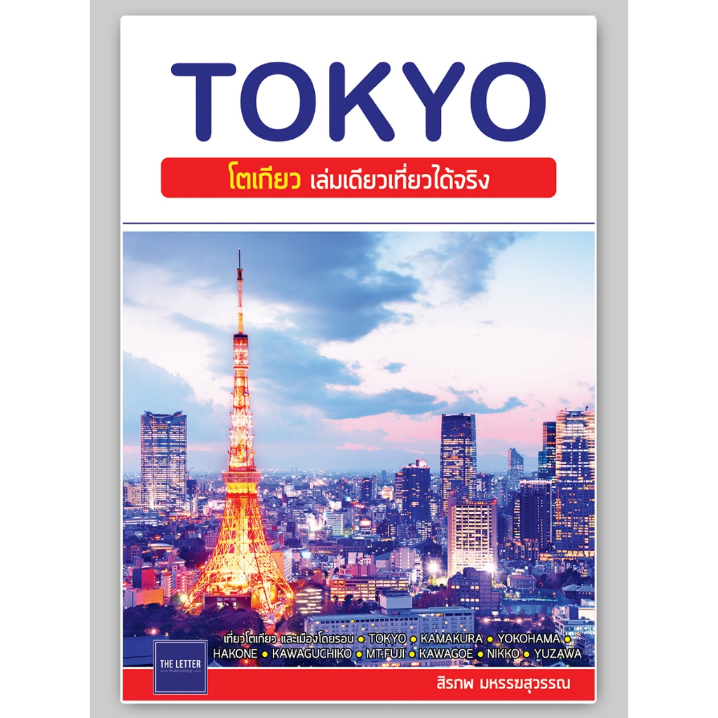 ► The Letter : TOKYO : โตเกียว เล่มเดียวเที่ยวได้จริง (อัปเดตปี 2023) ISBN 4805 ✔️e-Receipt