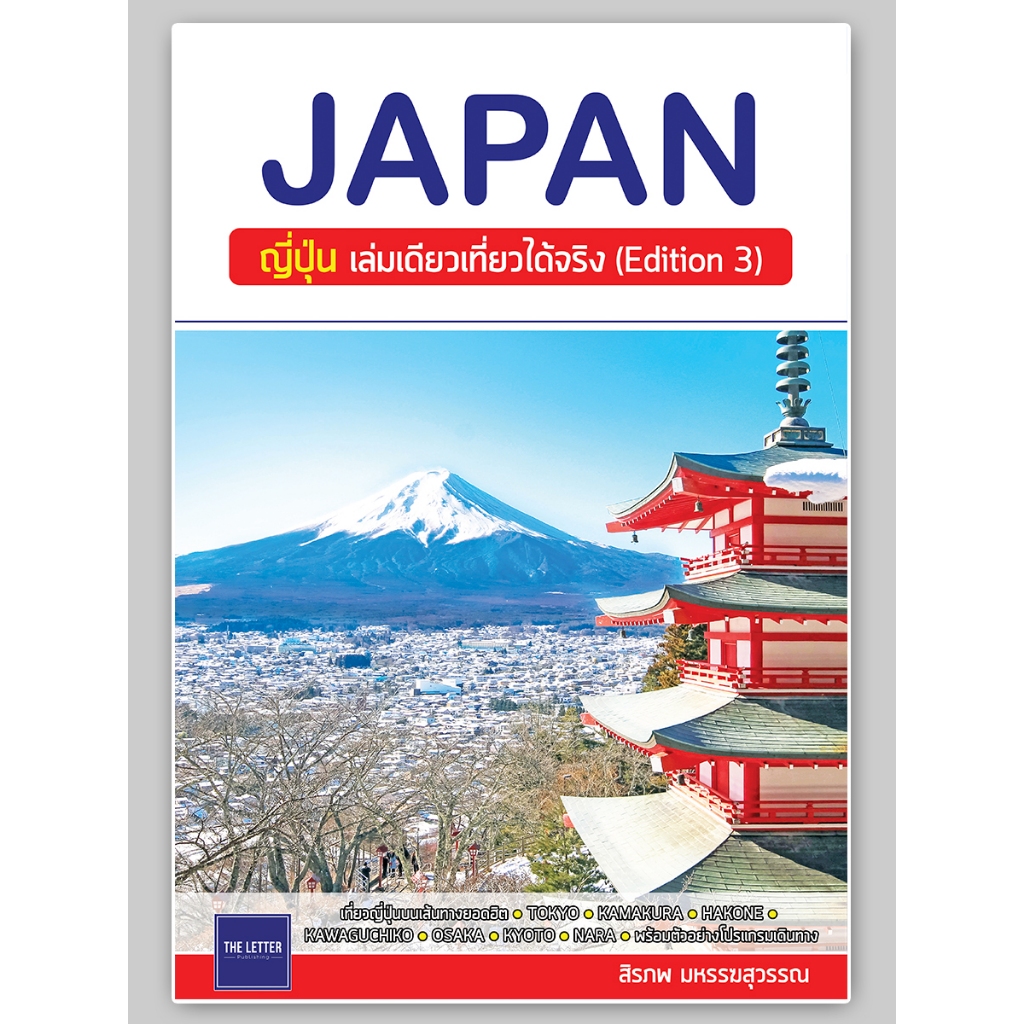 ฟรี ห่อปก The Letter : JAPAN : ญี่ปุ่น เล่มเดียวเที่ยวได้จริง (Edition 3) ISBN 4133