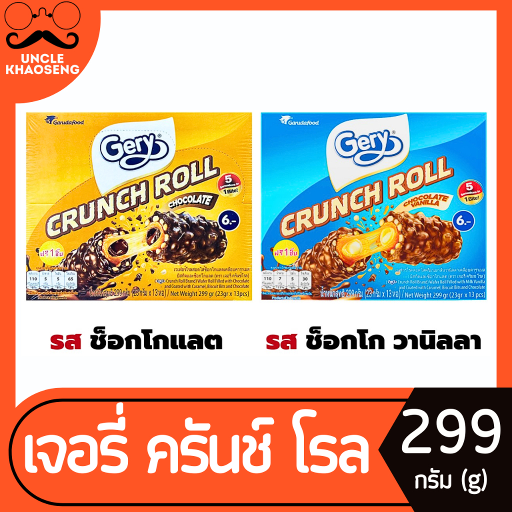 เจอรี่ ครันช์ โรล เวเฟอร์โรลสอดไส้เคลือบคาราเมล 13 ชิ้น 299 กรัม Gery Crunch Roll