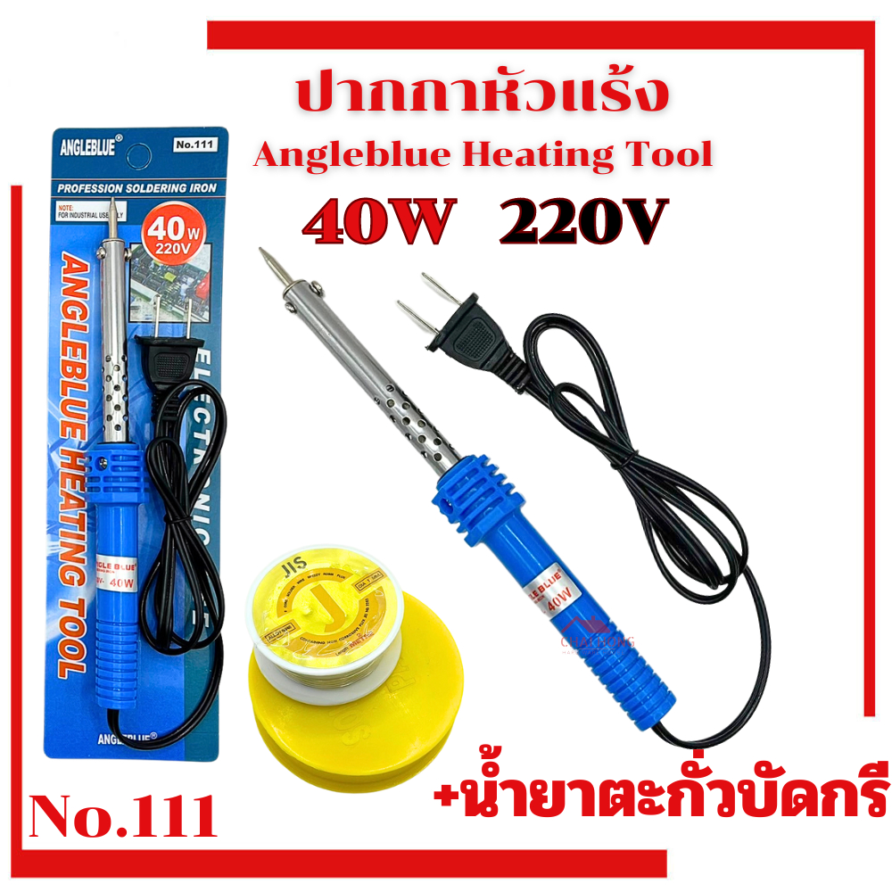 หัวแร้ง AngleBlue ( no.111 ) พร้อมน้ำยา 40W 220V บัคกรี หัวแร้งบัดกรี ปืนหัวแร้ง น้ำยาบัดกรี ตะกั่วบัดกรี ปากกาหัวแร้ง