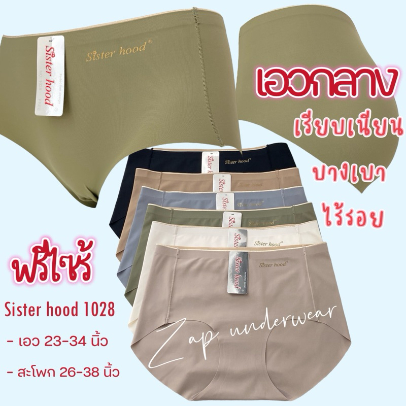 กางเกงในผู้หญิง sister hood 1028 เอวกลาง ฟรีไซร้ เรียบเนียน บางเบา ใส่สบาย