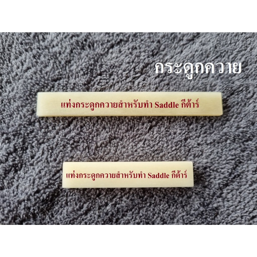 แท่งกระดูกควายสีธรรมชาติ(ไม่ฟอก)สำหรับใช้ทำ  Nut และ Saddle กีตาร์ , Bone Saddle Blank , Bone Nut Bl