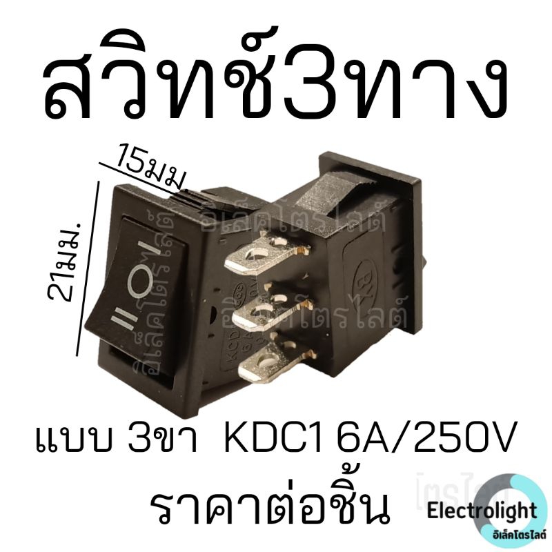 สวิตช์ 3ทาง สวิตช์3ขา สวิทช์3สเต๊ป สวิท3ทาง ราคาต่อชิ้น