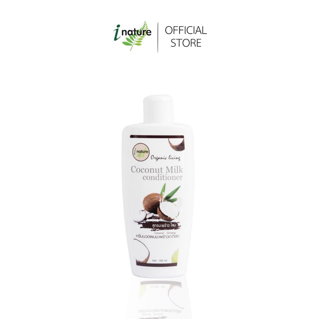 i nature Coconut Milk Conditioner ครีมนวดผมโปรตีนมะพร้าวกะทิ สูตรโสม- ครีมนวด