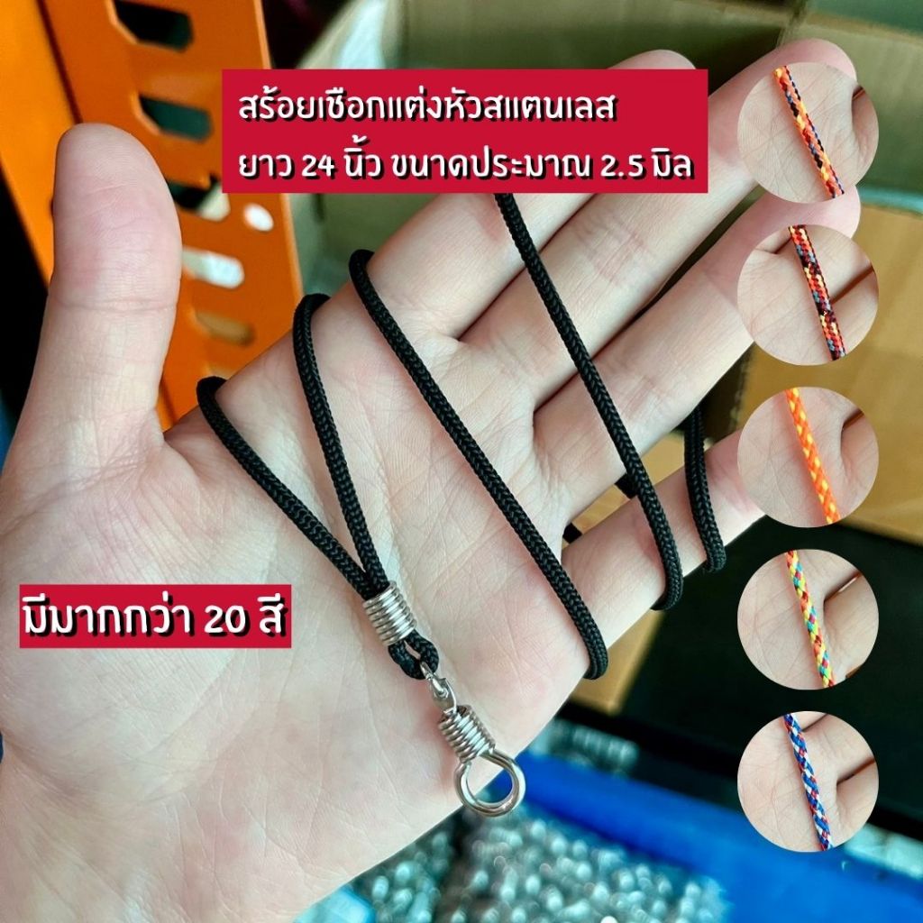 RP67 สร้อยเชือกใส่หัวเกลียวสแตนเลสหมุนได้ 24" เชือกหนาประมาณ2.5มิล มี มากถึง 25 สี ราคาถูก ทนทาน