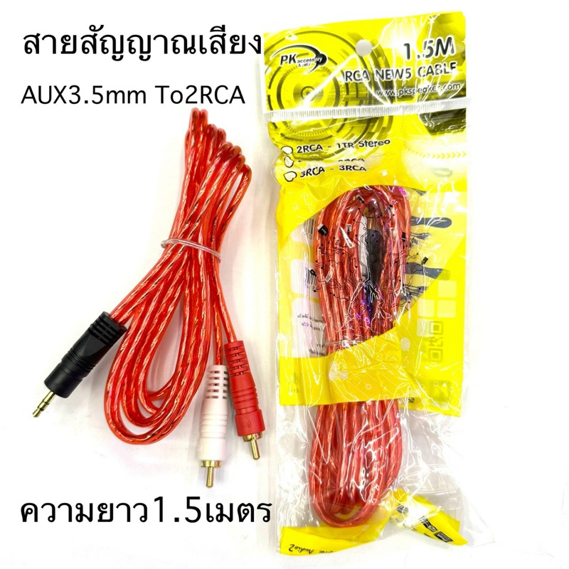 สายStereo RCA สาย1ออก2 ความยาว1.5เมตร