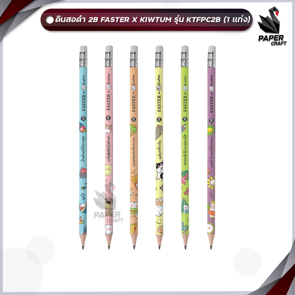 FASTER x KIWTUM ดินสอดำ 2B รุ่น KTFPC2B (จำนวน 1 แท่ง)