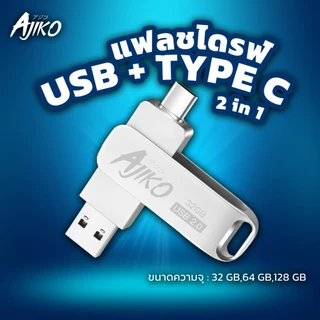 Ajiko แฟลชไดร์ฟ USB Type C+USB 3.0 Flash Drive แท้ 2 in 1 สำรองข้อมูล มือถือ ของแท้ เฟรชไดรฟ์ เร็ว