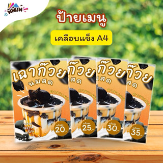 ป้ายเมนู เฉาก๊วยนมสดคาราเมล (แก้ว) A4 เคลือบแข็ง (A027)