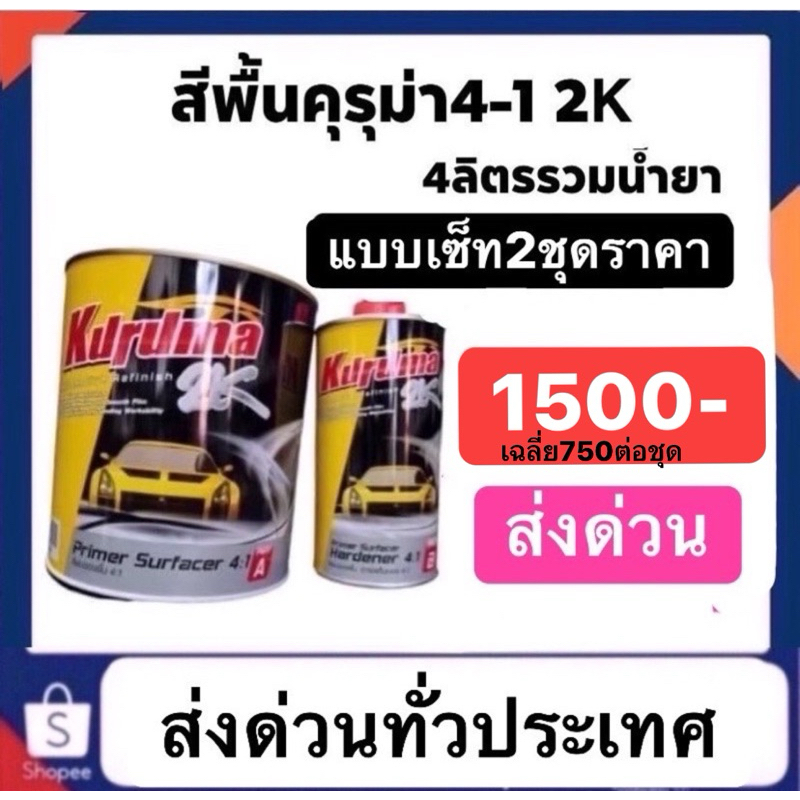 สีพื้นคุรุม่า4-1 แบบเซ็ท2ชุดราคา1500ส่งด่วนทั่วประเทศ ราคานี้ได้2ชุดใหญ่