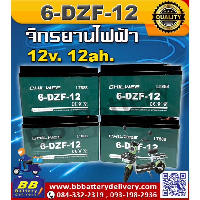 CHILWEE 6-DZF-12 แบตเตอรี่ 12V 12Ah สำหรับมอเตอร์ไซค์ไฟฟ้า🛵จักรยานสามล้อ🚲สกูตเตอร์ไฟฟ้า🛴 💥สินค้าใหม่