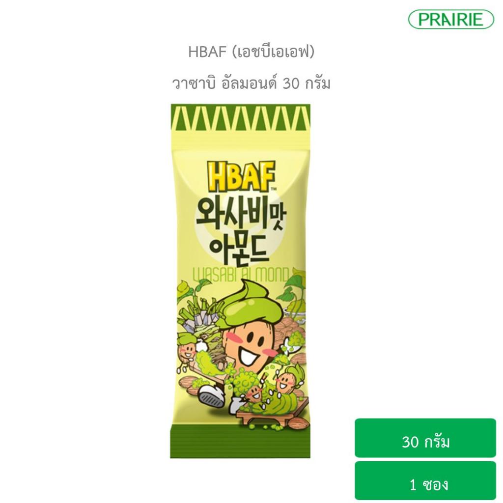 เอชบีเอเอฟ วาซาบิ อัลมอนด์ 30 กรัม / Wasabi Almond (HBAF) 30g