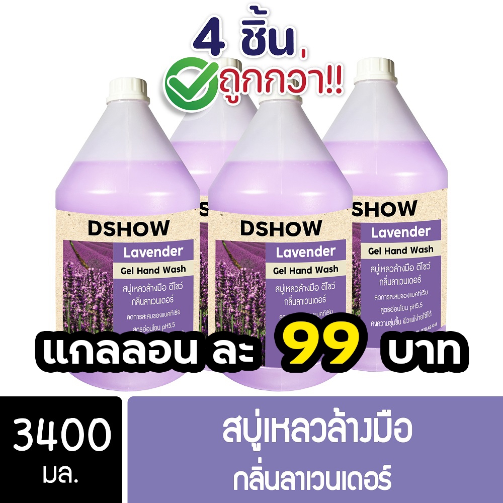 [4ชิ้น ถูกกว่า] DShow สบู่เหลวล้างมือ น้ำยาล้างมือ (สีม่วง) กลิ่นลาเวนเดอร์ ขนาด 3400มล. ( Liquid Hand Soap )