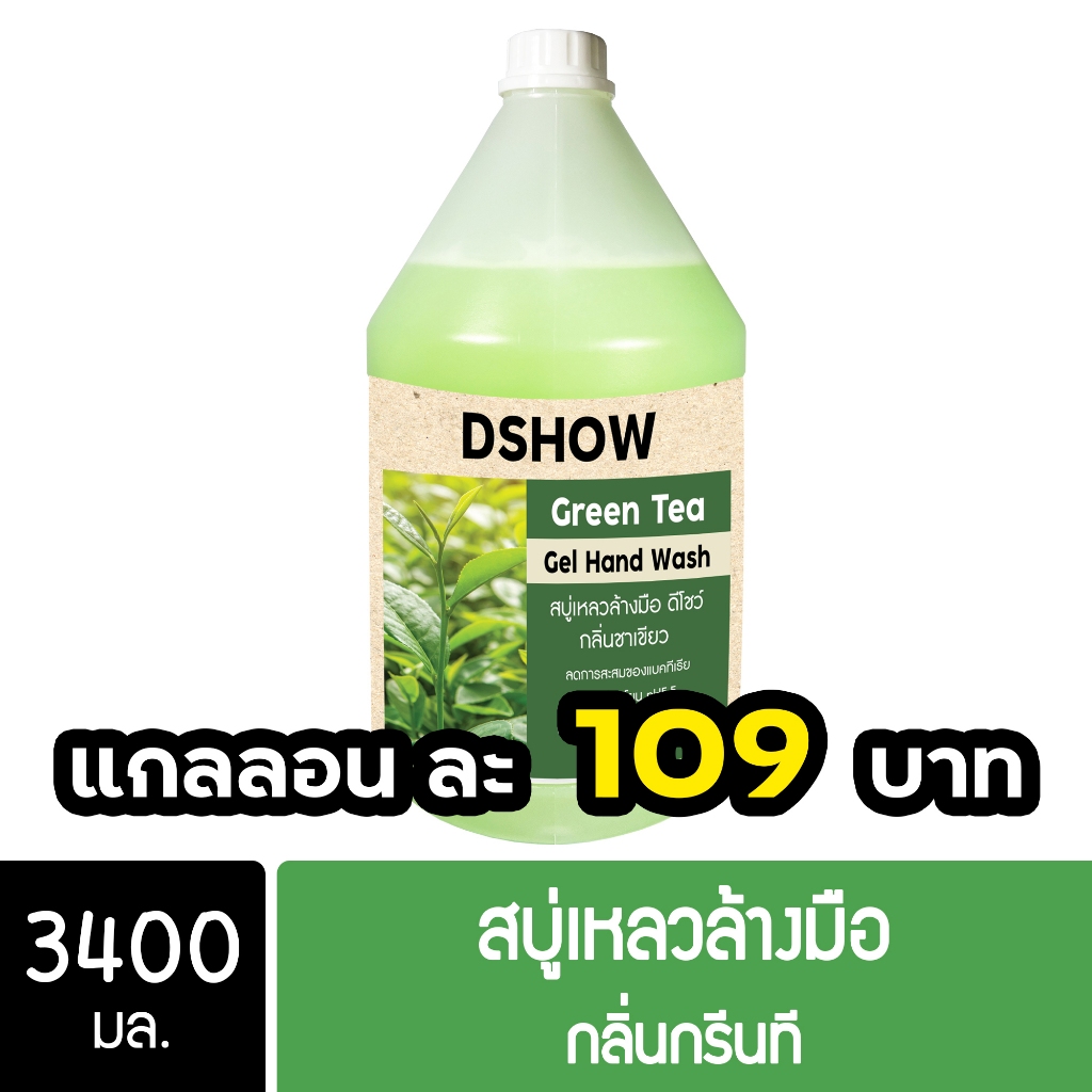 DShow สบู่เหลวล้างมือ น้ำยาล้างมือ (สีเขียว) กลิ่นกรีนที ขนาด 3400มล. ( Liquid Hand Soap )
