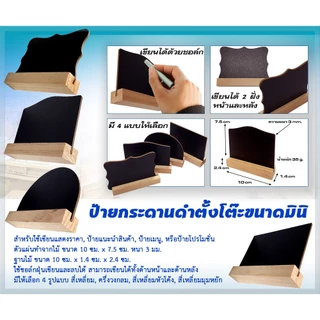 ป้ายกระดานดำตั้งโต๊ะขนาดมินิ (10 cm x 7.5 cm) เขียนได้ 2 ด้านใช้สำหรับเขียนป้ายราคา,ป้ายแนะนำสินค้า (ใช้ชอล์กฝุ่นเขียน)