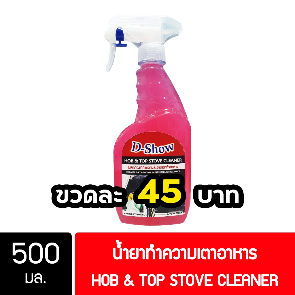 DShow น้ำยาทำความสะอาดเตา ขนาด 500มล. ขจัดคราบมัน คราบฝังลึก ( Hob&Stove Cleaner )